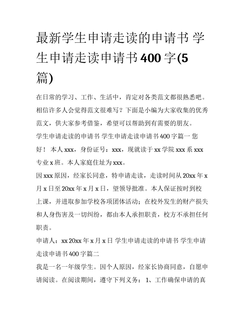 最新学生申请走读的申请书 学生申请走读申请书400字(5篇)_第1页
