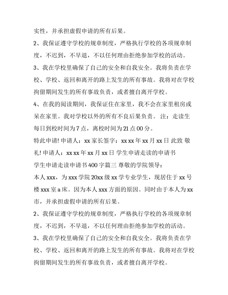 最新学生申请走读的申请书 学生申请走读申请书400字(5篇)_第2页