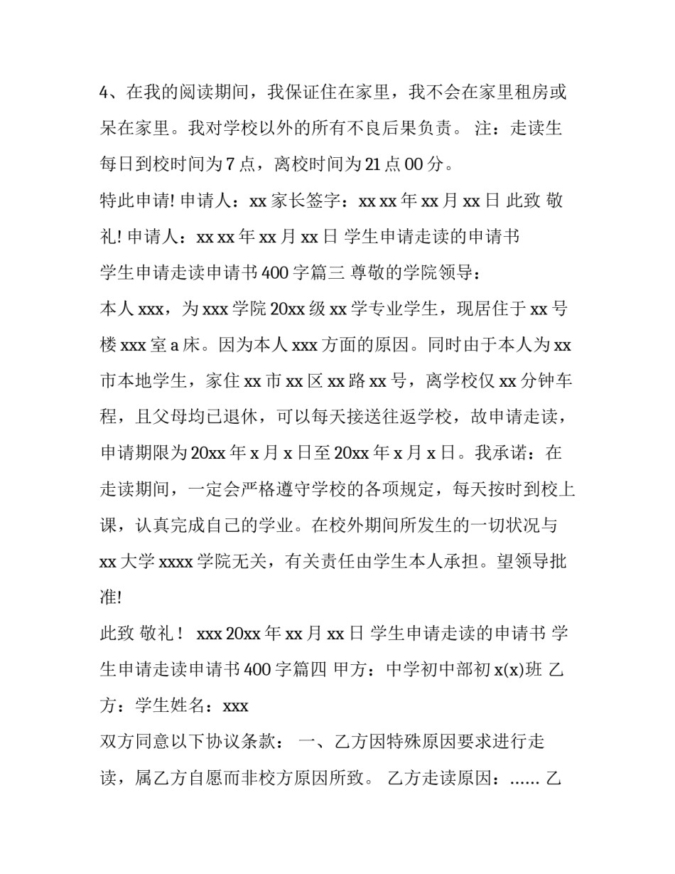 最新学生申请走读的申请书 学生申请走读申请书400字(5篇)_第3页