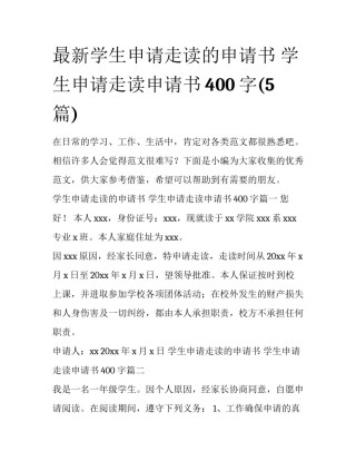最新学生申请走读的申请书 学生申请走读申请书400字(5篇)