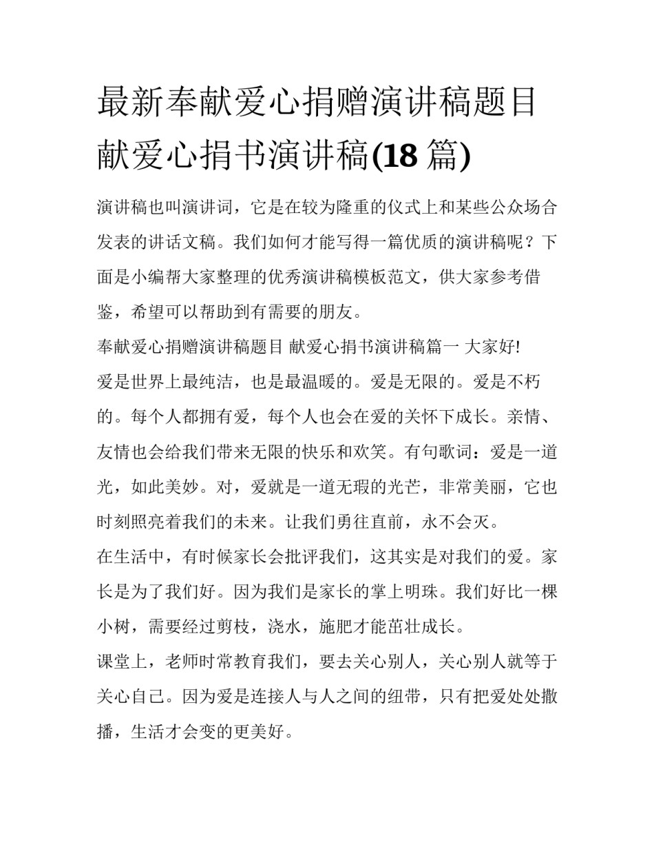 最新奉献爱心捐赠演讲稿题目 献爱心捐书演讲稿(18篇)_第1页