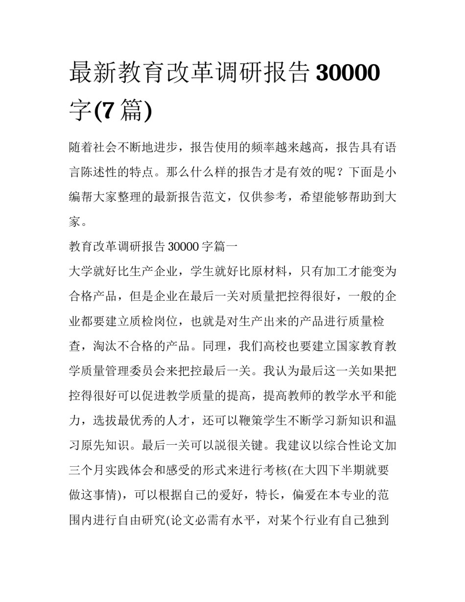 最新教育改革调研报告30000字(7篇)_第1页