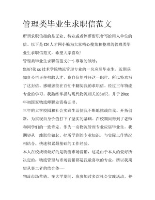 管理类毕业生求职信范文