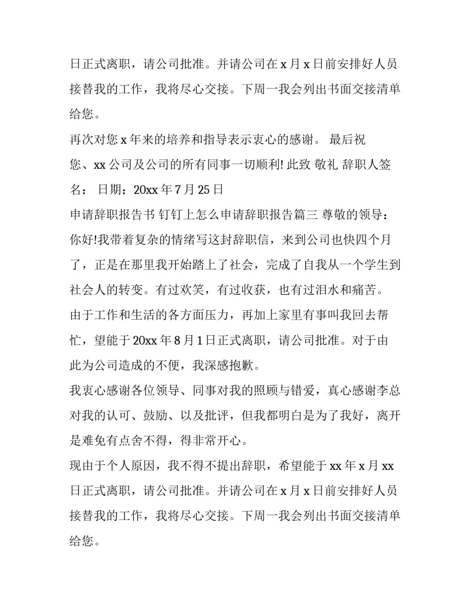 最新申请辞职报告书 钉钉上怎么申请辞职报告(五篇)_第2页