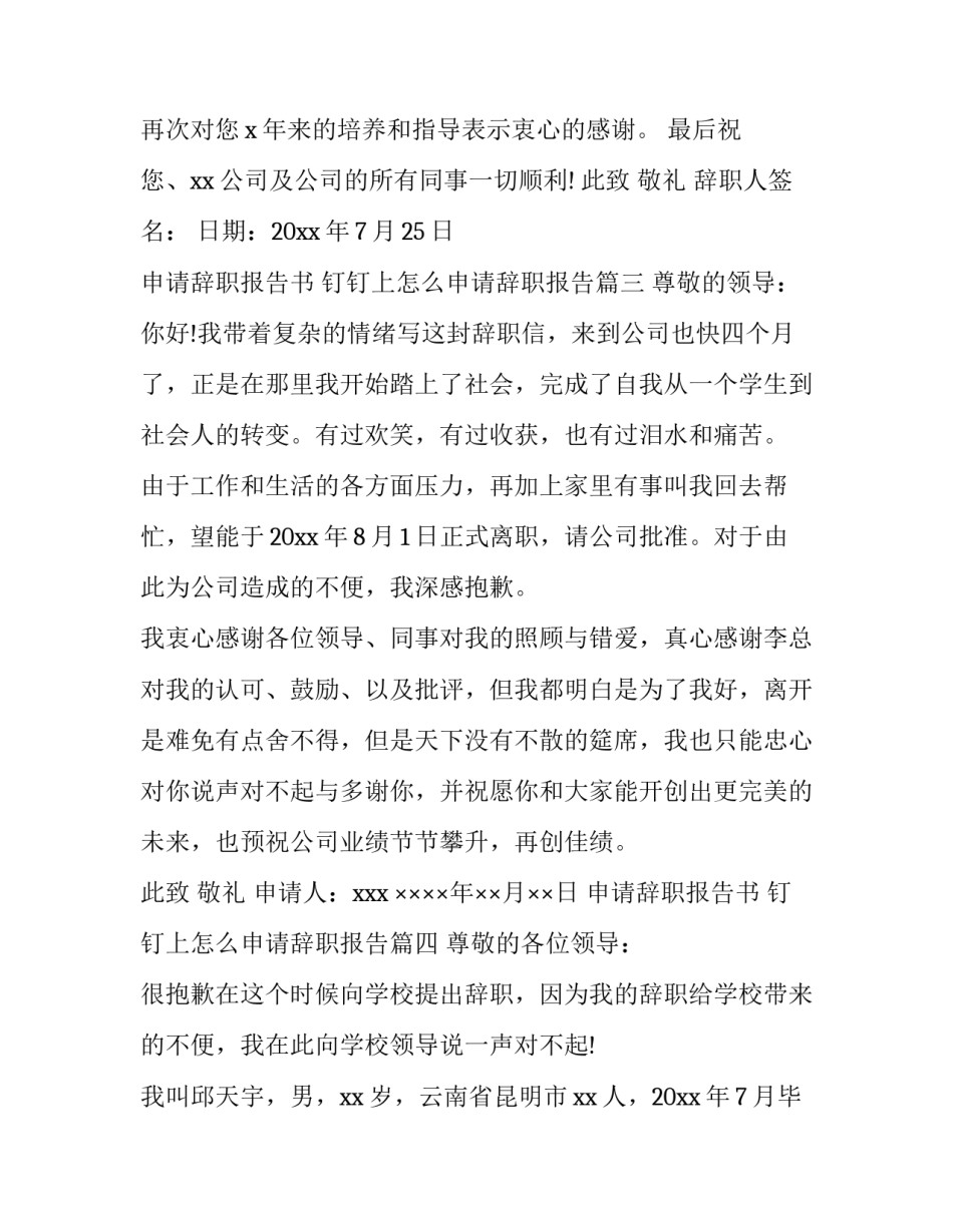 最新申请辞职报告书 钉钉上怎么申请辞职报告(五篇)_第3页