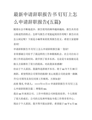最新申请辞职报告书 钉钉上怎么申请辞职报告(五篇)