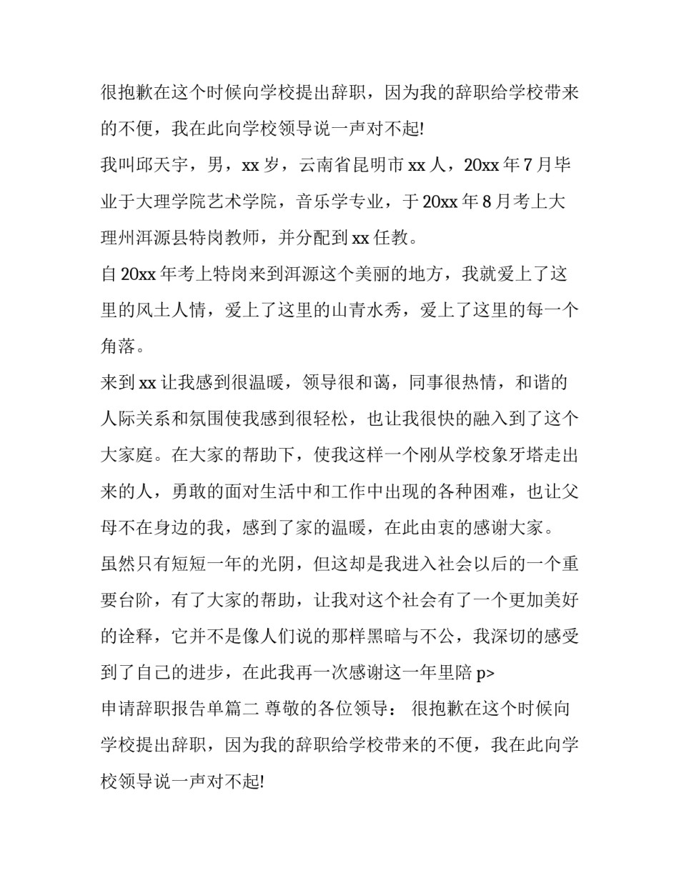 2023年申请辞职报告单(五篇)_第2页