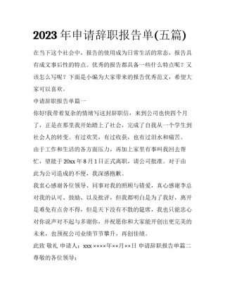 2023年申请辞职报告单(五篇)