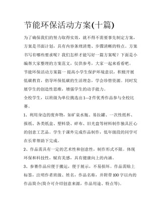 节能环保活动方案(十篇)
