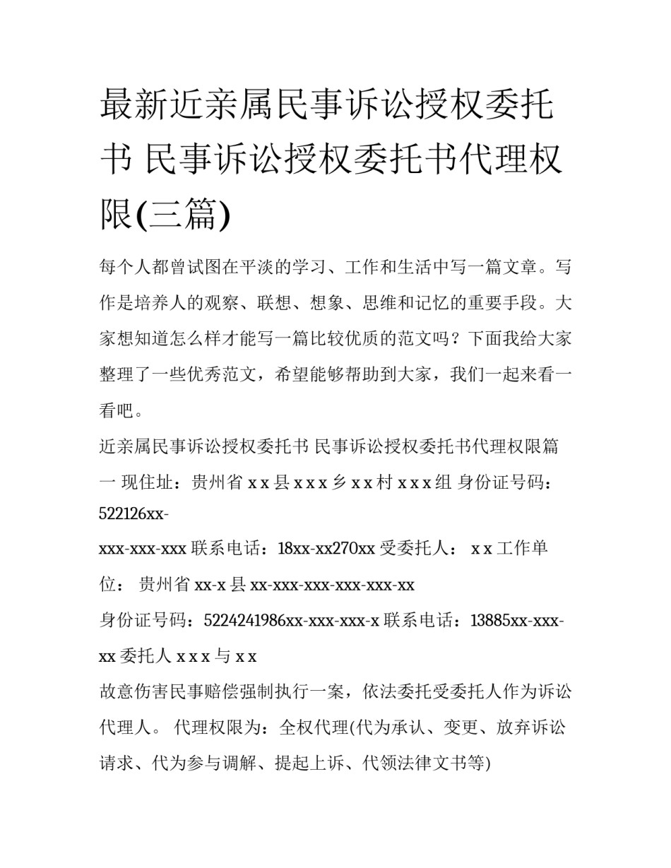最新近亲属民事诉讼授权委托书 民事诉讼授权委托书代理权限(三篇)_第1页