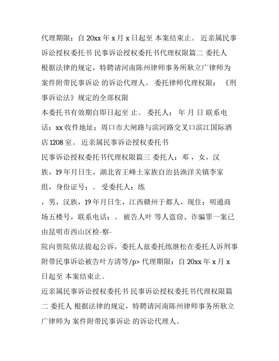 最新近亲属民事诉讼授权委托书 民事诉讼授权委托书代理权限(三篇)_第2页