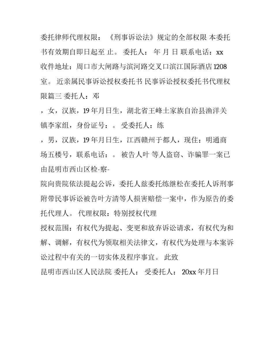 最新近亲属民事诉讼授权委托书 民事诉讼授权委托书代理权限(三篇)_第3页