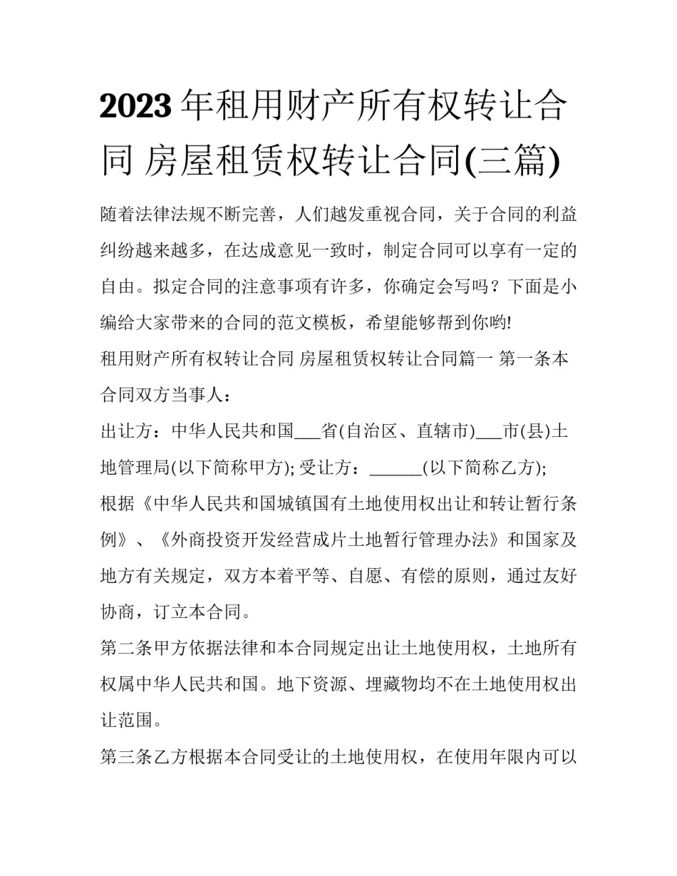 2023年租用财产所有权转让合同 房屋租赁权转让合同(三篇)_第1页