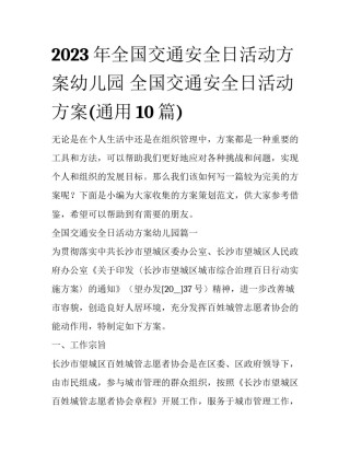 2023年全国交通安全日活动方案幼儿园 全国交通安全日活动方案(通用10篇)