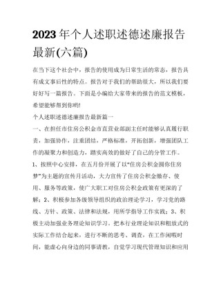 2023年个人述职述德述廉报告最新(六篇)
