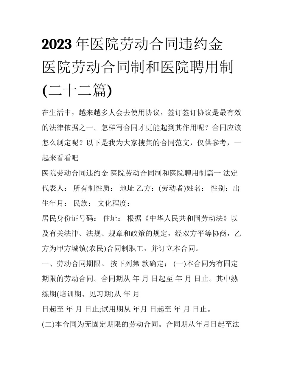 2023年医院劳动合同违约金 医院劳动合同制和医院聘用制(二十二篇)_第1页