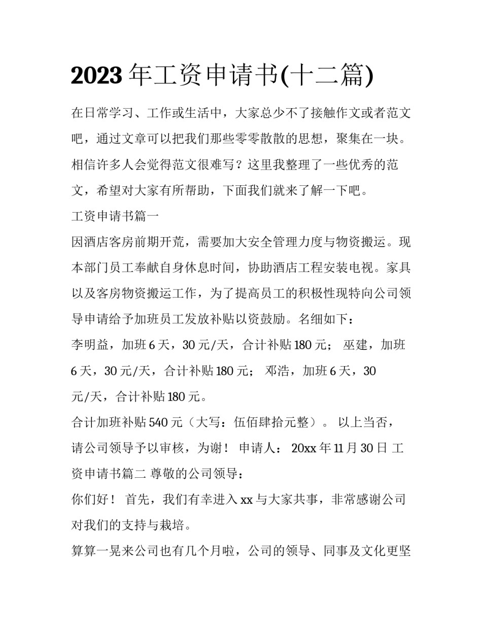 2023年工资申请书(十二篇)_第1页