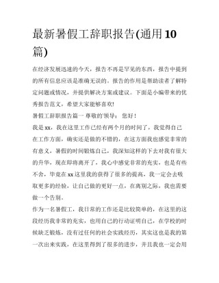 最新暑假工辞职报告(通用10篇)