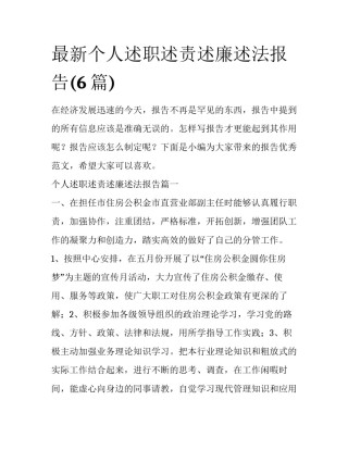 最新个人述职述责述廉述法报告(6篇)