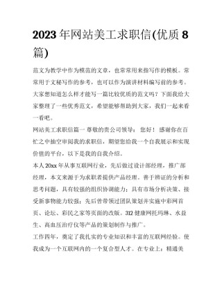 2023年网站美工求职信(优质8篇)