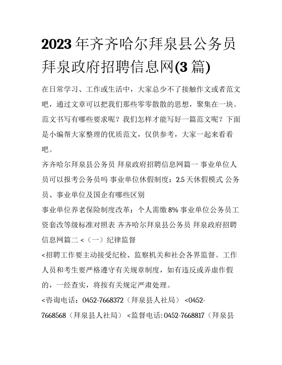 2023年齐齐哈尔拜泉县公务员 拜泉政府招聘信息网(3篇)_第1页
