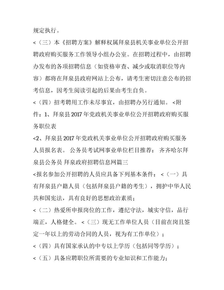 2023年齐齐哈尔拜泉县公务员 拜泉政府招聘信息网(3篇)_第3页