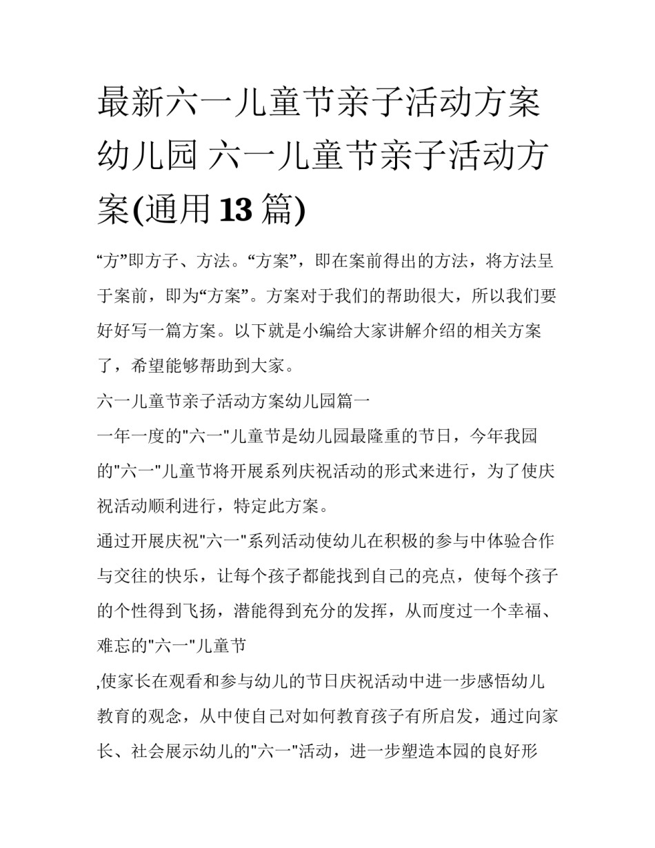 最新六一儿童节亲子活动方案幼儿园 六一儿童节亲子活动方案(通用13篇)_第1页