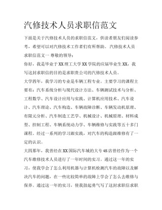 汽修技术人员求职信范文