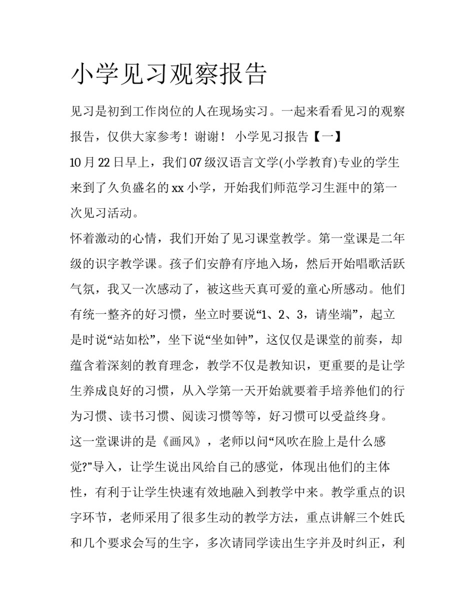 小学见习观察报告_第1页