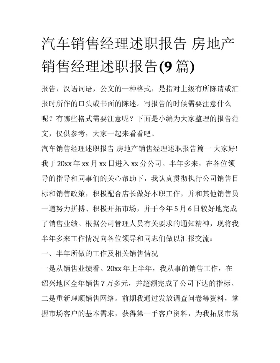 汽车销售经理述职报告 房地产销售经理述职报告(9篇)_第1页