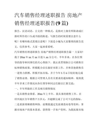 汽车销售经理述职报告 房地产销售经理述职报告(9篇)