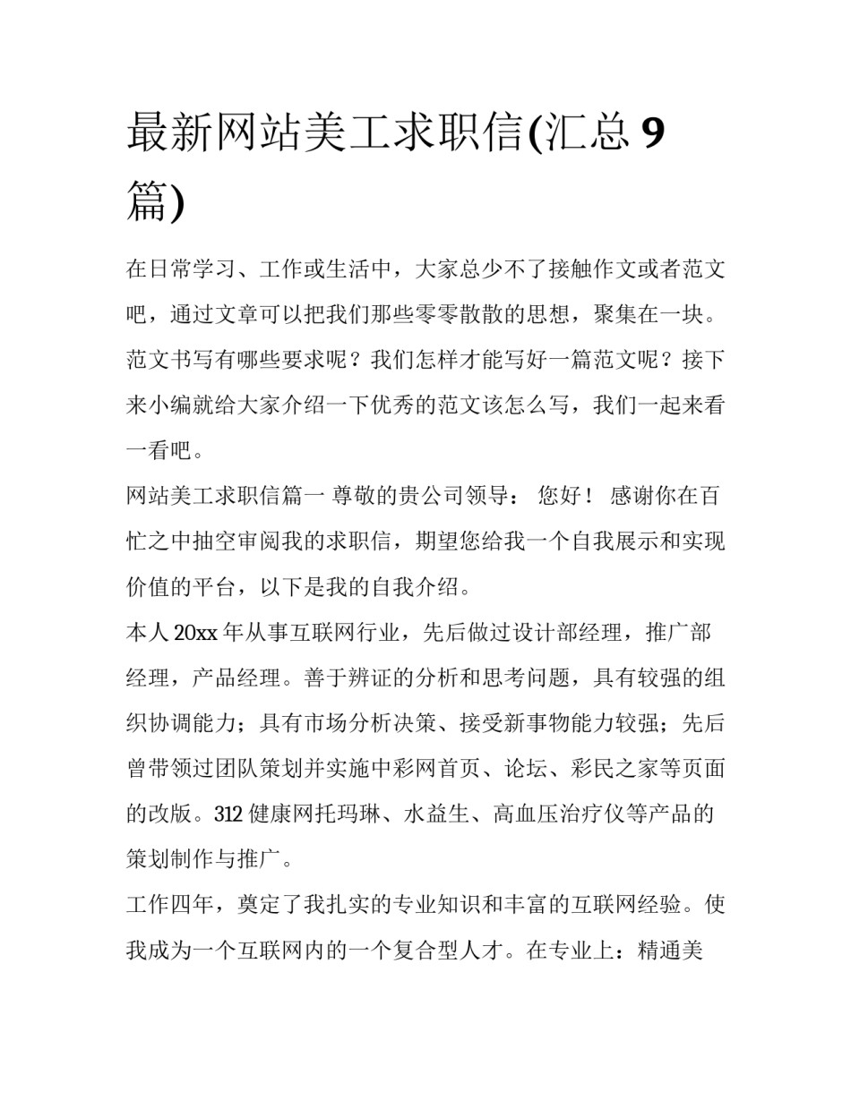 最新网站美工求职信(汇总9篇)_第1页