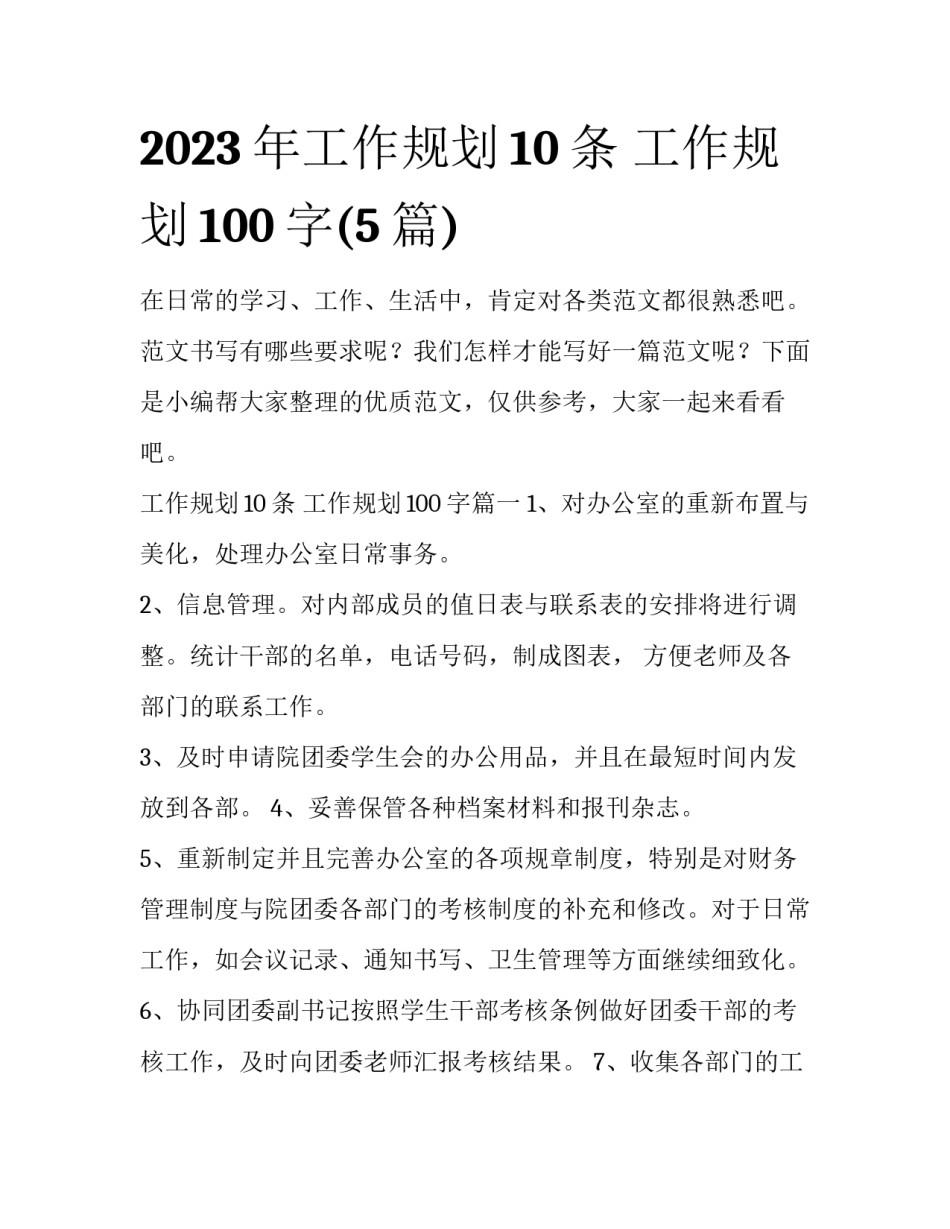 2023年工作规划10条 工作规划100字(5篇)_第1页