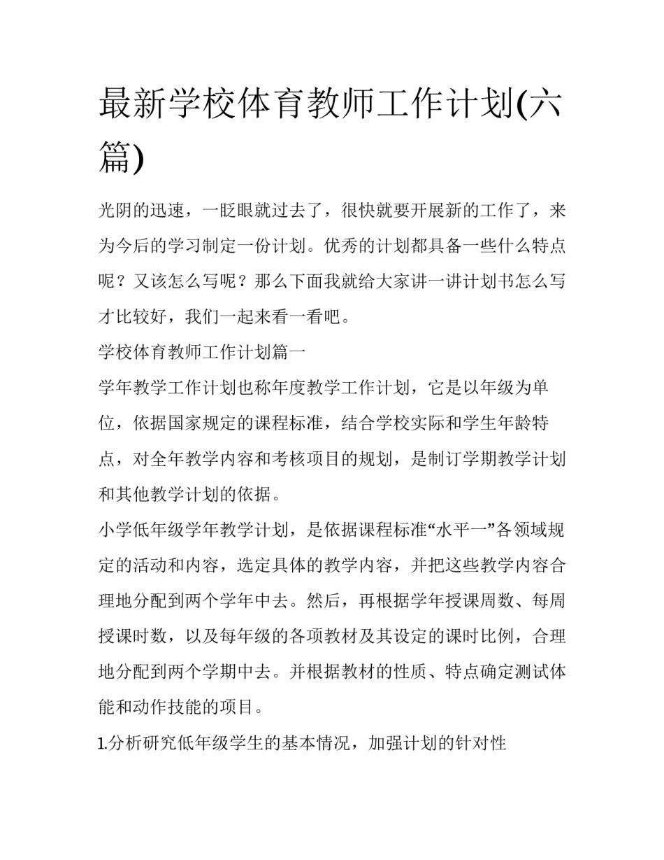 最新学校体育教师工作计划(六篇)_第1页