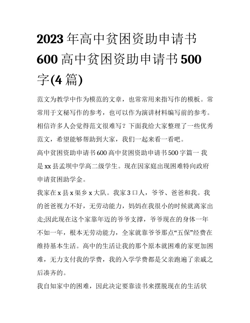 2023年高中贫困资助申请书600 高中贫困资助申请书500字(4篇)_第1页