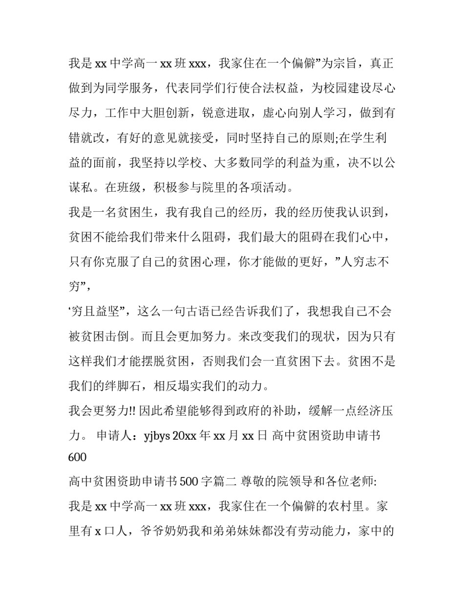2023年高中贫困资助申请书600 高中贫困资助申请书500字(4篇)_第3页