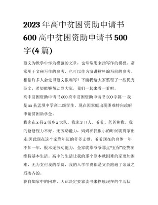 2023年高中贫困资助申请书600 高中贫困资助申请书500字(4篇)