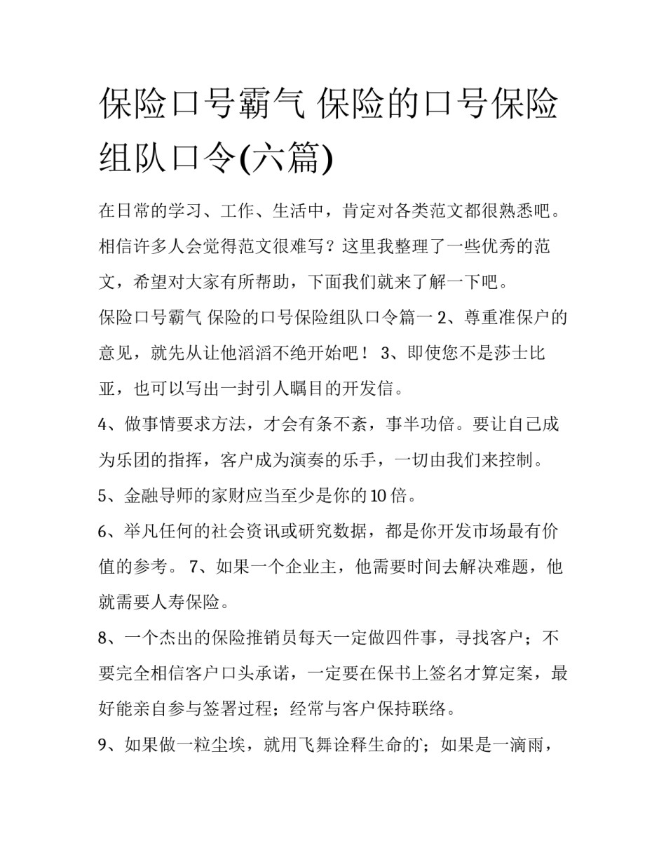 保险口号霸气 保险的口号保险组队口令(六篇)_第1页