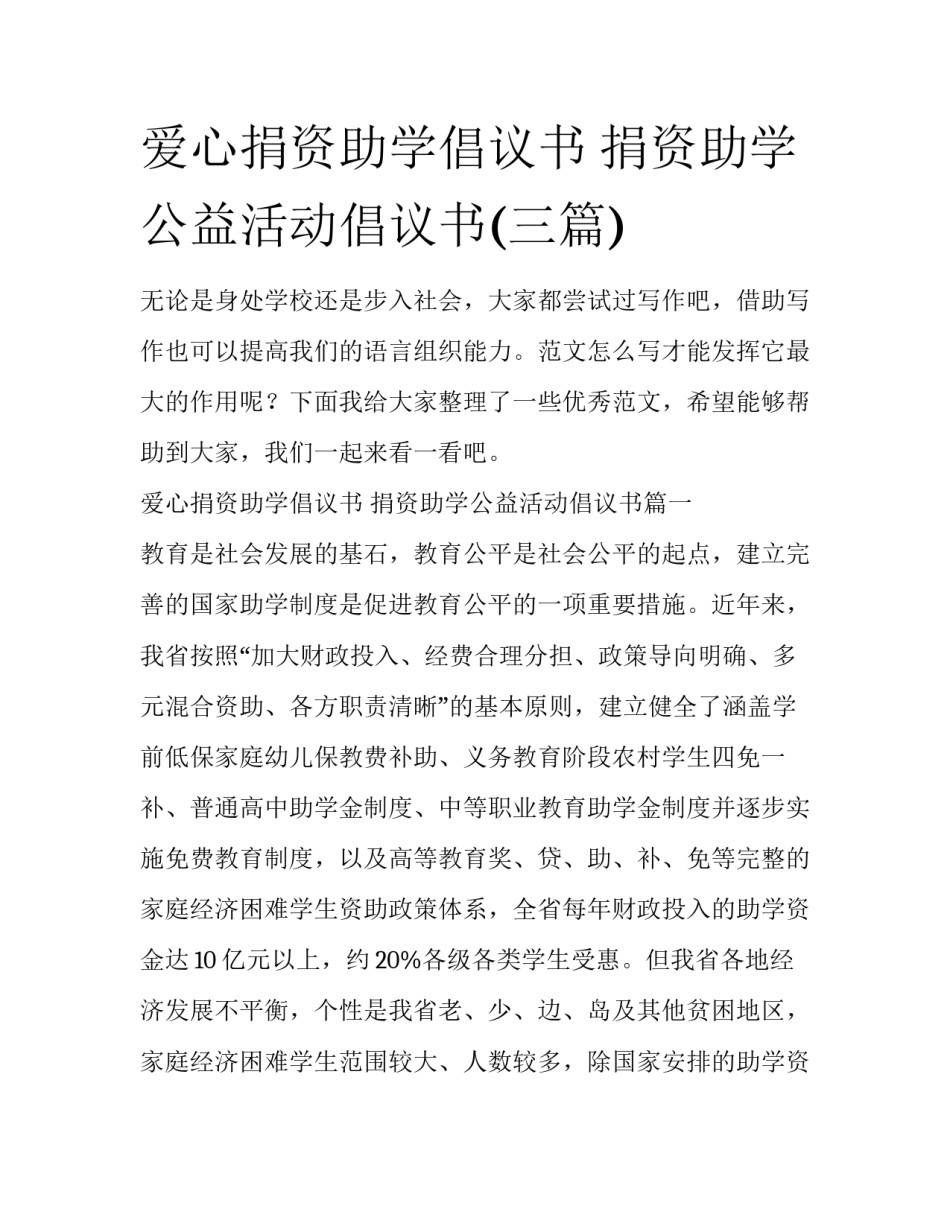 爱心捐资助学倡议书 捐资助学公益活动倡议书(三篇)_第1页