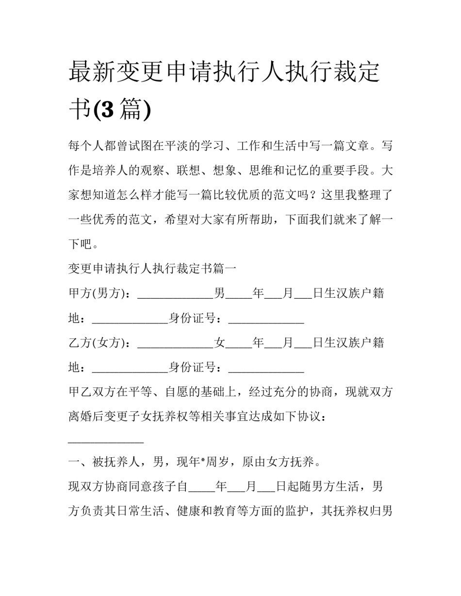 最新变更申请执行人执行裁定书(3篇)_第1页