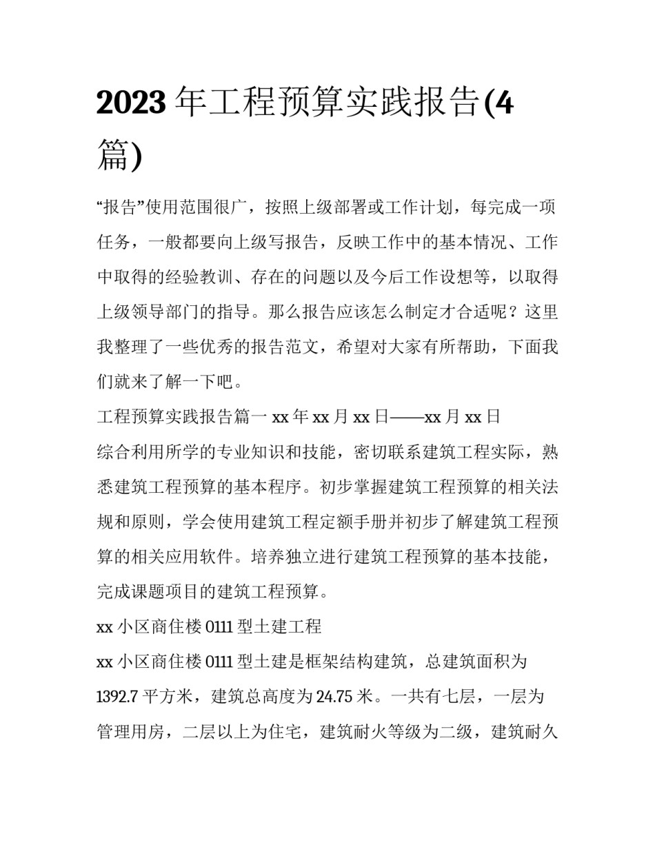 2023年工程预算实践报告(4篇)_第1页