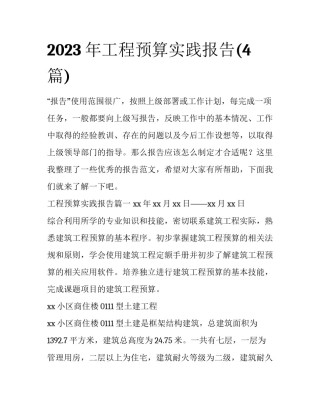 2023年工程预算实践报告(4篇)