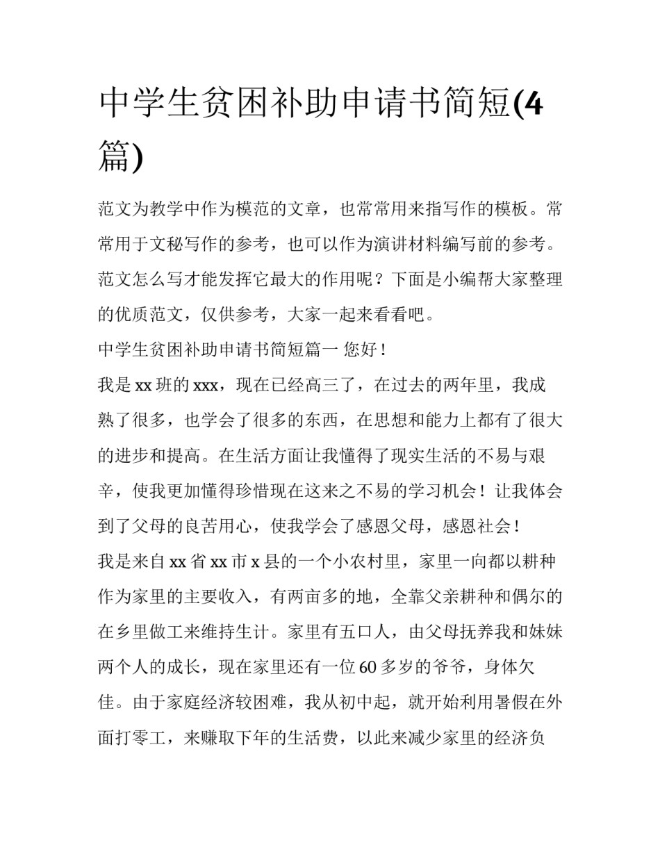 中学生贫困补助申请书简短(4篇)_第1页