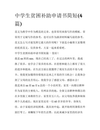 中学生贫困补助申请书简短(4篇)