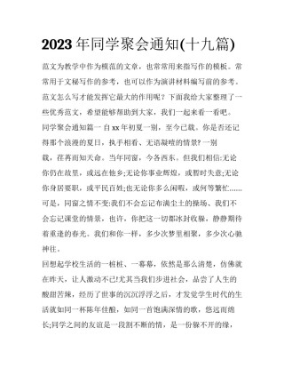 2023年同学聚会通知(十九篇)