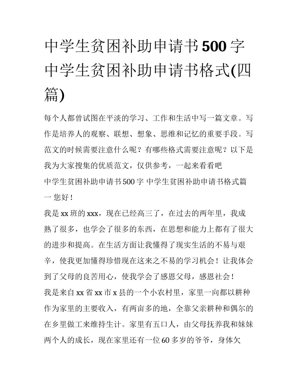 中学生贫困补助申请书500字 中学生贫困补助申请书格式(四篇)_第1页