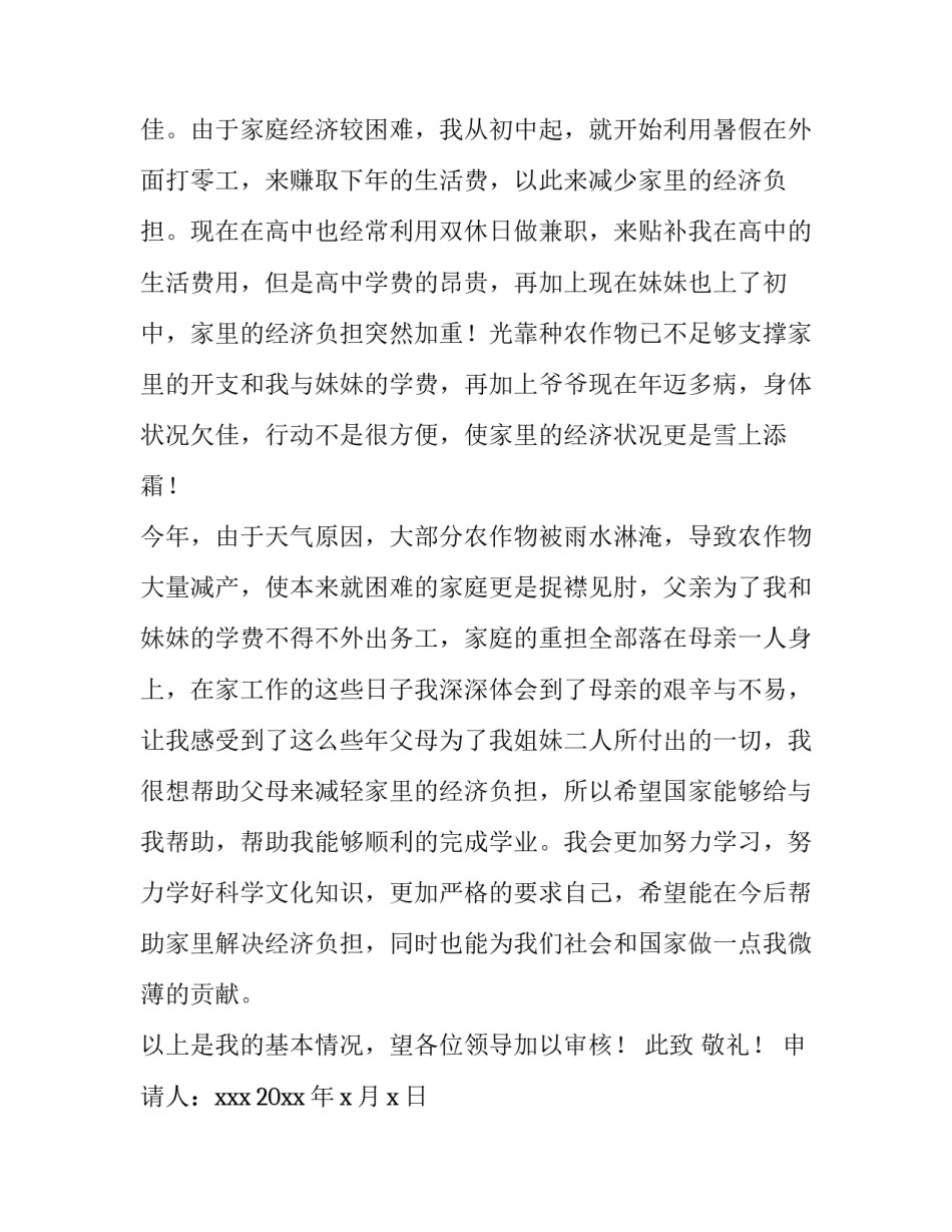 中学生贫困补助申请书500字 中学生贫困补助申请书格式(四篇)_第2页