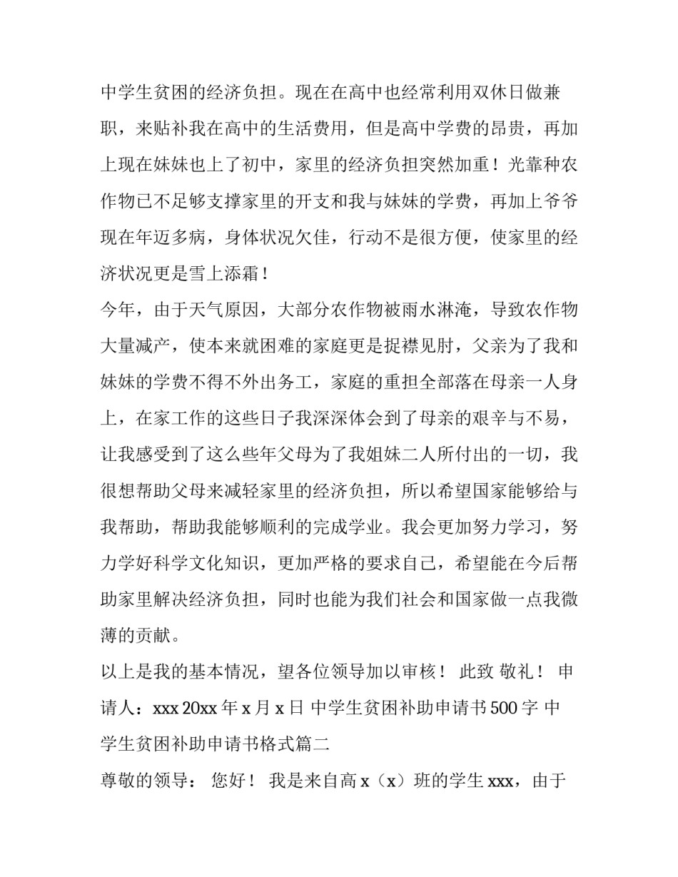 中学生贫困补助申请书500字 中学生贫困补助申请书格式(四篇)_第3页