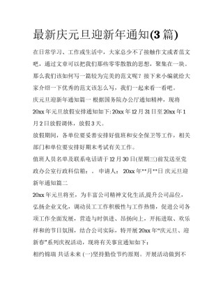 最新庆元旦迎新年通知(3篇)