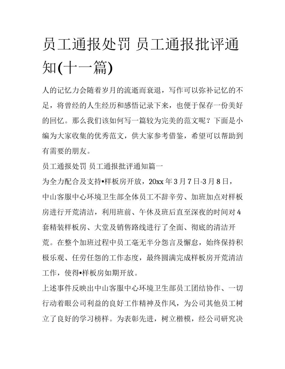 员工通报处罚 员工通报批评通知(十一篇)_第1页